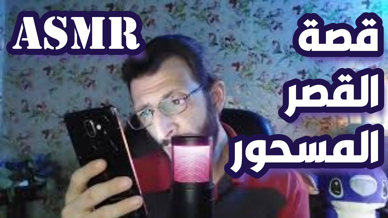 قصة القصر المسحور  ASMR قبل النوم بصوت هادئ ومؤثر  مغامرة غامضة تنتهي بالسكينة والراحة النفسية