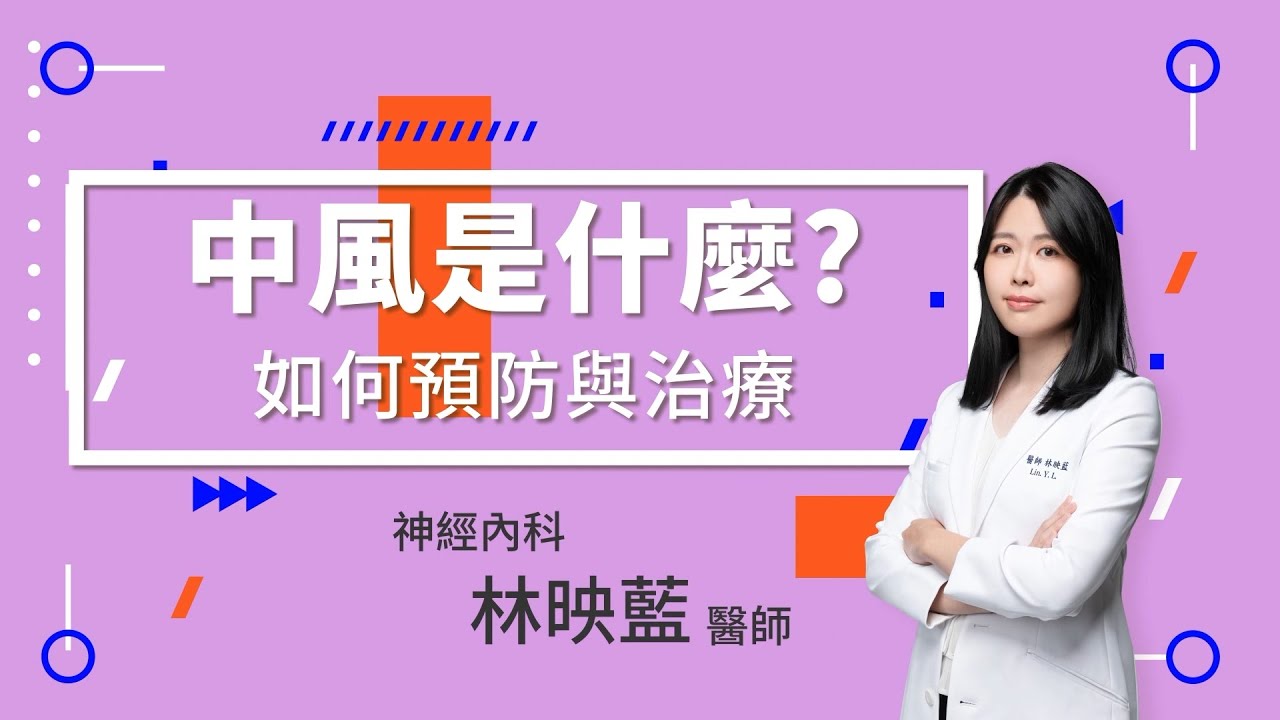 中風是什麼?如何預防與治療? | 神經內科 林映藍醫師 | 長安醫院