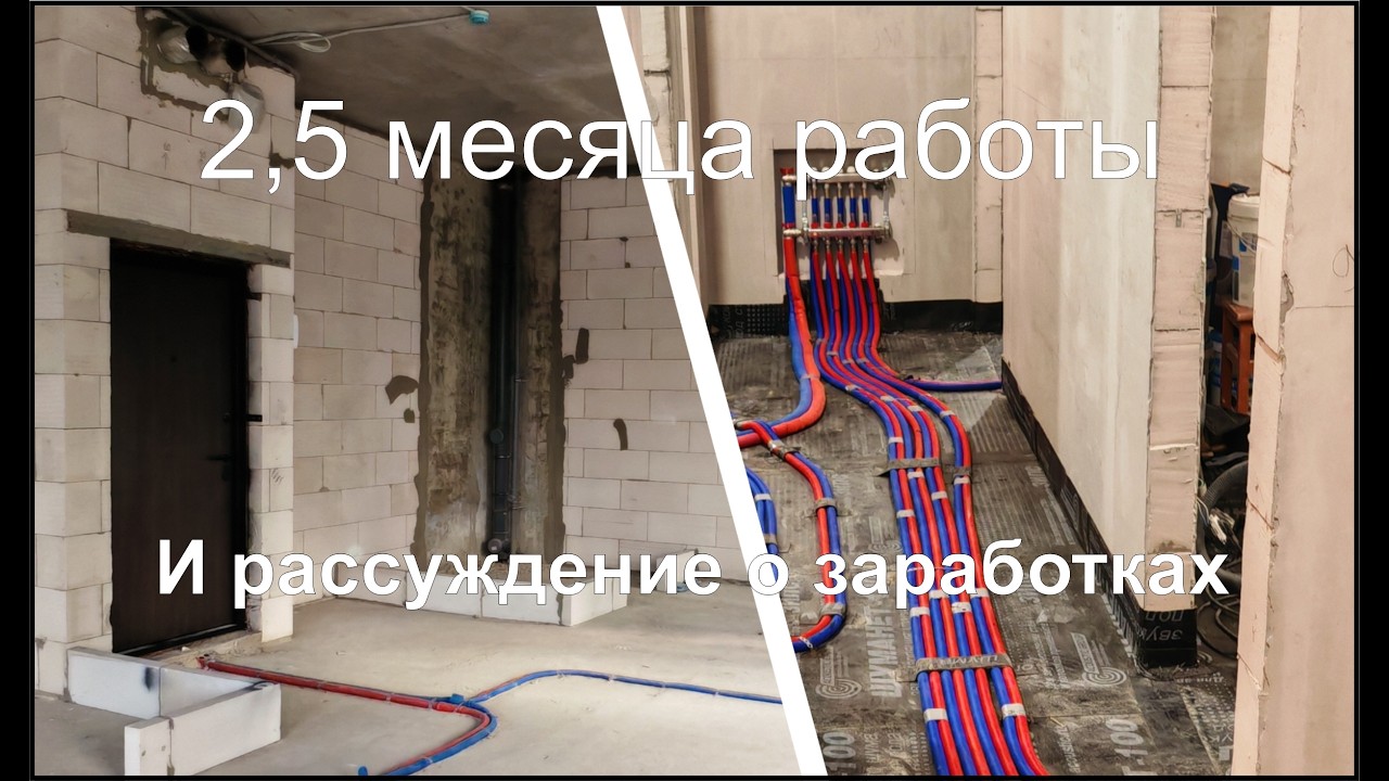 Небольшой обзор этапа ремонта в квартире и немного душноты про заработки .