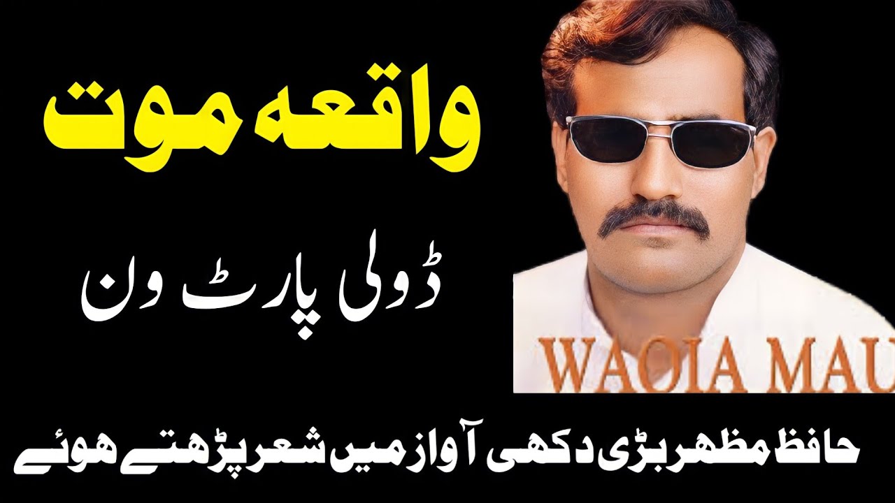 Hafiz Mazhar Pothwari Sher (Doli) Part1 | Waqia Mout by Hafiz Mazhar | very sad sound hafiz mazhar