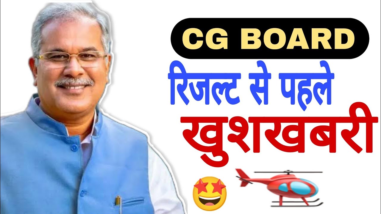 CG BOARD RESULT 2022 || CG BOARD NEWS TODAY || #cgboard #goodnews #results।