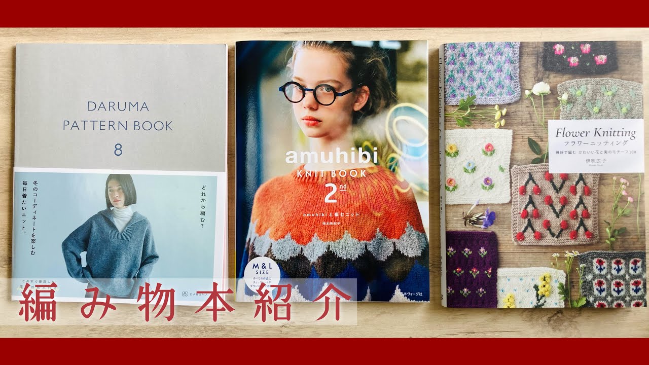 今シーズンの編み物本📚注目のamuhibi 2nd 🧶お花いっぱいのFlower Knitting🌼 ep.147