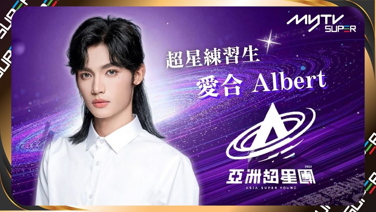 《亞洲超星團》超星練習生✨愛合Albert｜可美麗可帥氣👀濃顏外表與內在形成超強反差感！