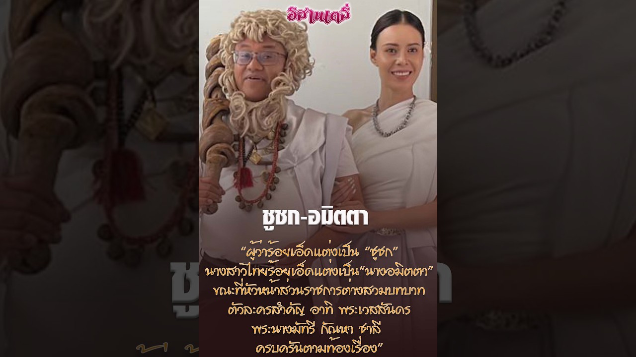 พ่อเมือง101นำทีมแต่งชุดตำนานประชุมใหญ่ ชวนเที่ยวบุญผะเหวด