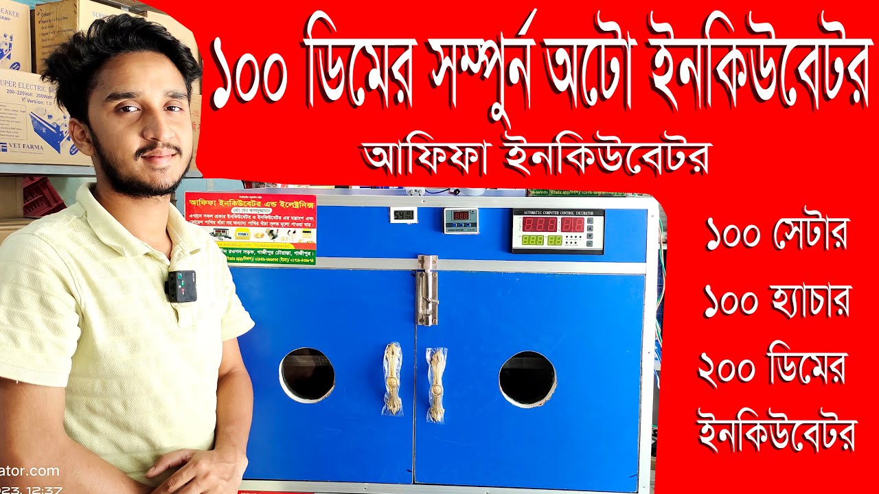 ১০০ ডিমের ফুল অটো ইনকিউবেটর। 100 Egg auto steel body incubator। Afifa incubator
