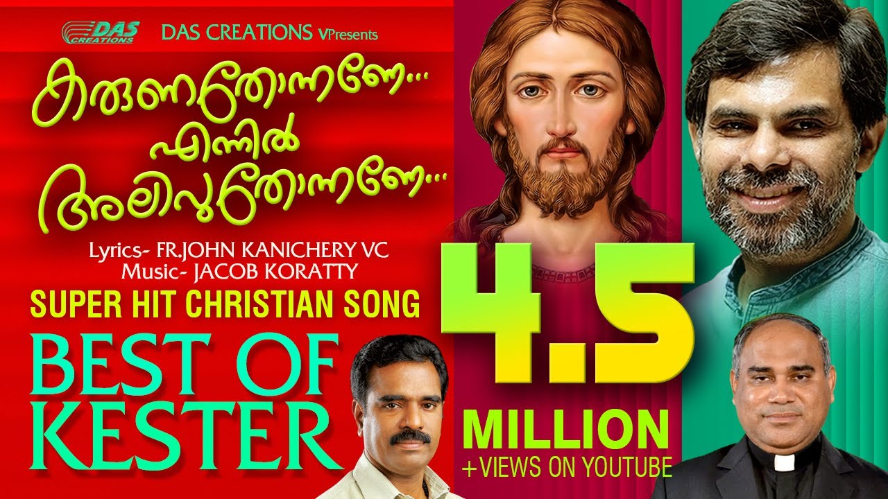 എല്ലാ ദൈവമക്കളുടെയും മനസ്സിൽ പതിഞ്ഞ ഗാനം | കരുണതോന്നണേ എന്നിൽ അലിവുതോന്നണേ | Kester Hits | Evergreen