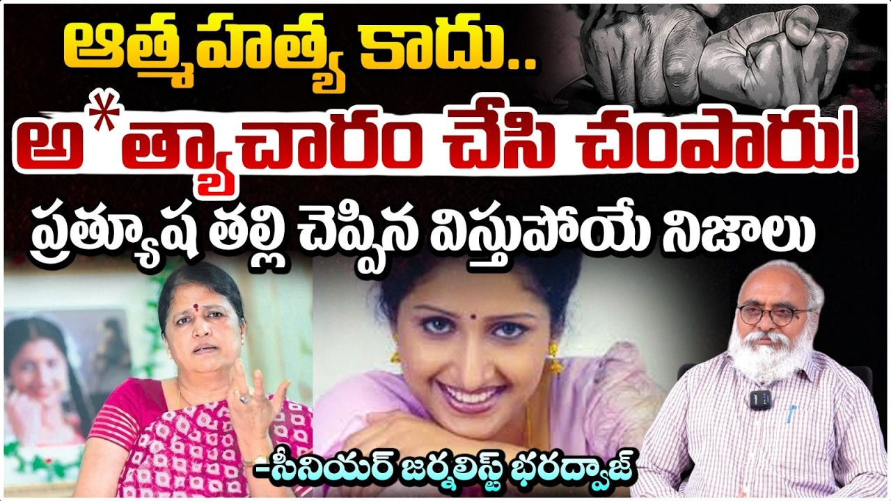 ఆ*త్మహ*త్య కాదు..అ*త్యాచారం చేసి చంపారు! | Actress Pratyusha Mother shocking Facts | Bharadwaj