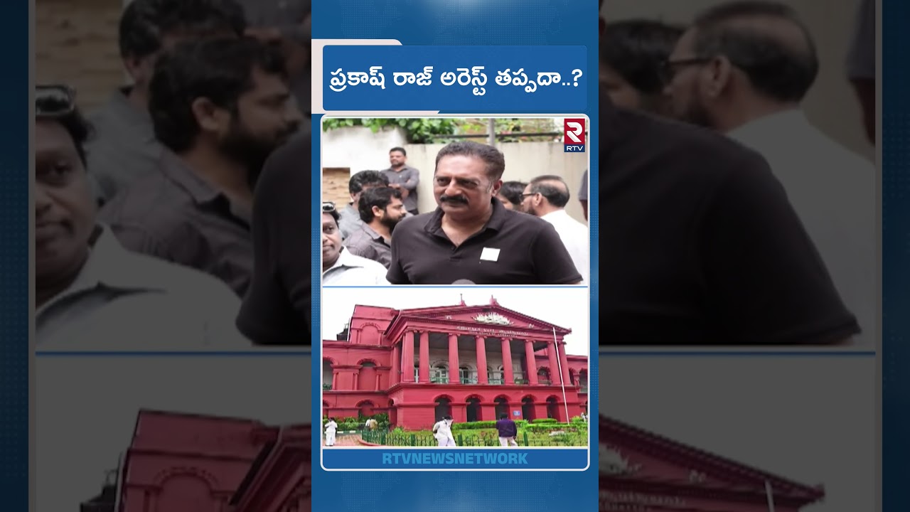 ప్రకాష్ రాజ్ అరెస్ట్ తప్పదా..? | Prakash Raj Arrest Warrant LIVE | 4 Voter IDs to Prakash Raj | RTV