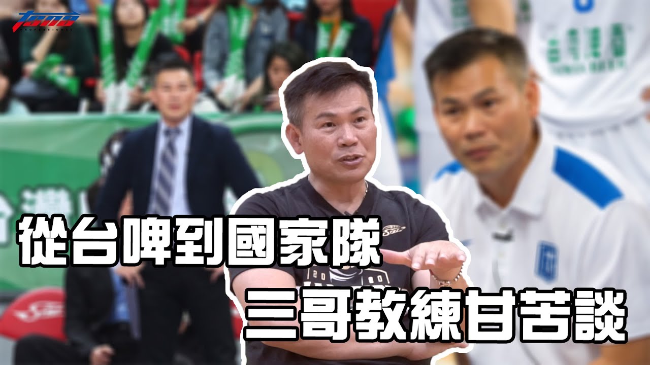 【籃球】周俊三：從台啤到國家隊　三哥教練甘苦談