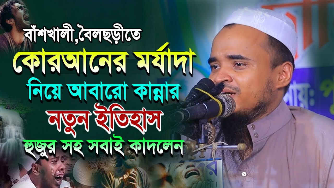 কোরআনের মর্যাদা নিয়ে আবারো কান্নার নতুন ওয়াজ! আব্দুল্লাহ আল মারুফ ওয়াজ | Abdullah Al Maruf Waz 2024
