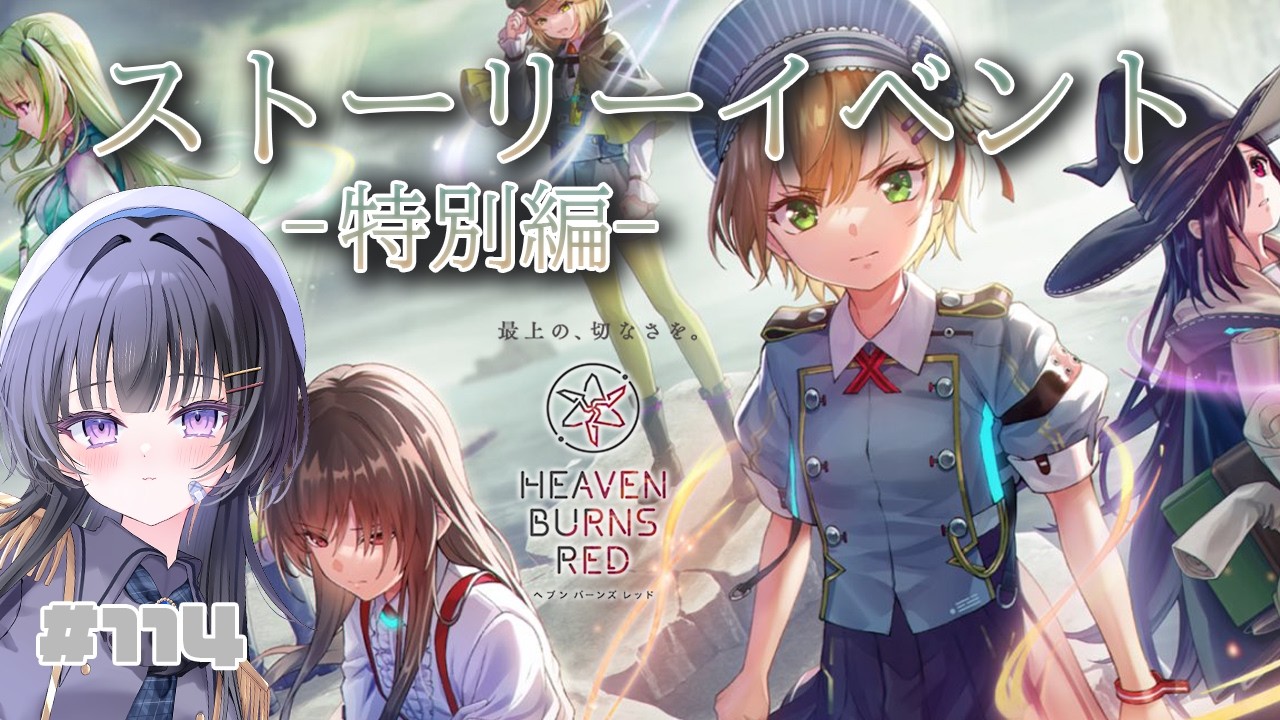 【ヘブバン】#113 ストイベ特別編「やがて帝へと至る眼差し」をやるぞ※ネタバレ注意【初見プレイ/Vtuber】