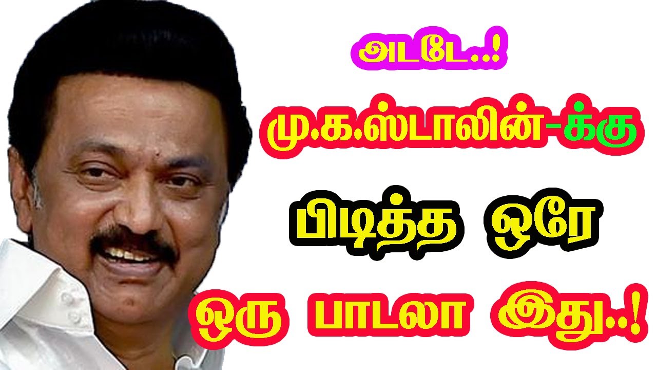 CM M. K. Stalin only one favorite song | He Gives Many Hits For Tamil Cinema | New Updates