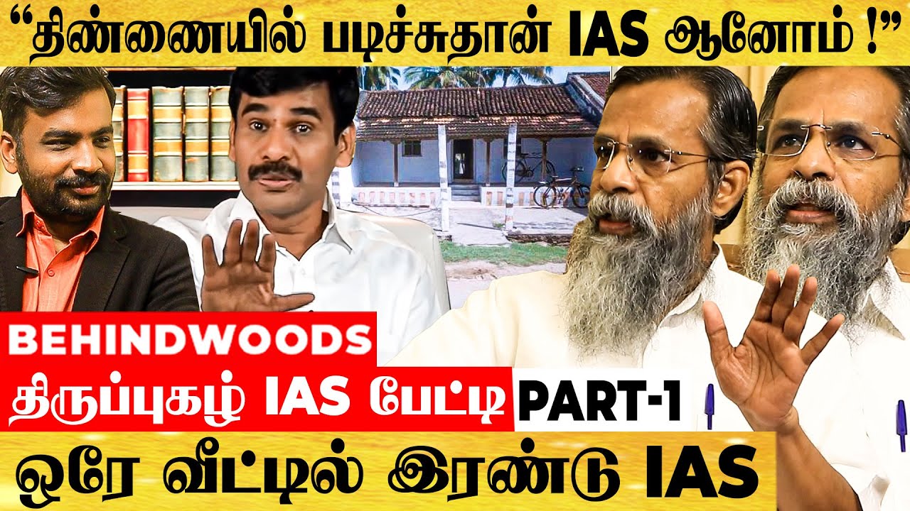 இறையன்புவும் நானும் திண்ணையில் படிச்சுதான் IAS ஆனோம் !! திருப்புகழ் IAS - 1st BREAKING பேட்டி