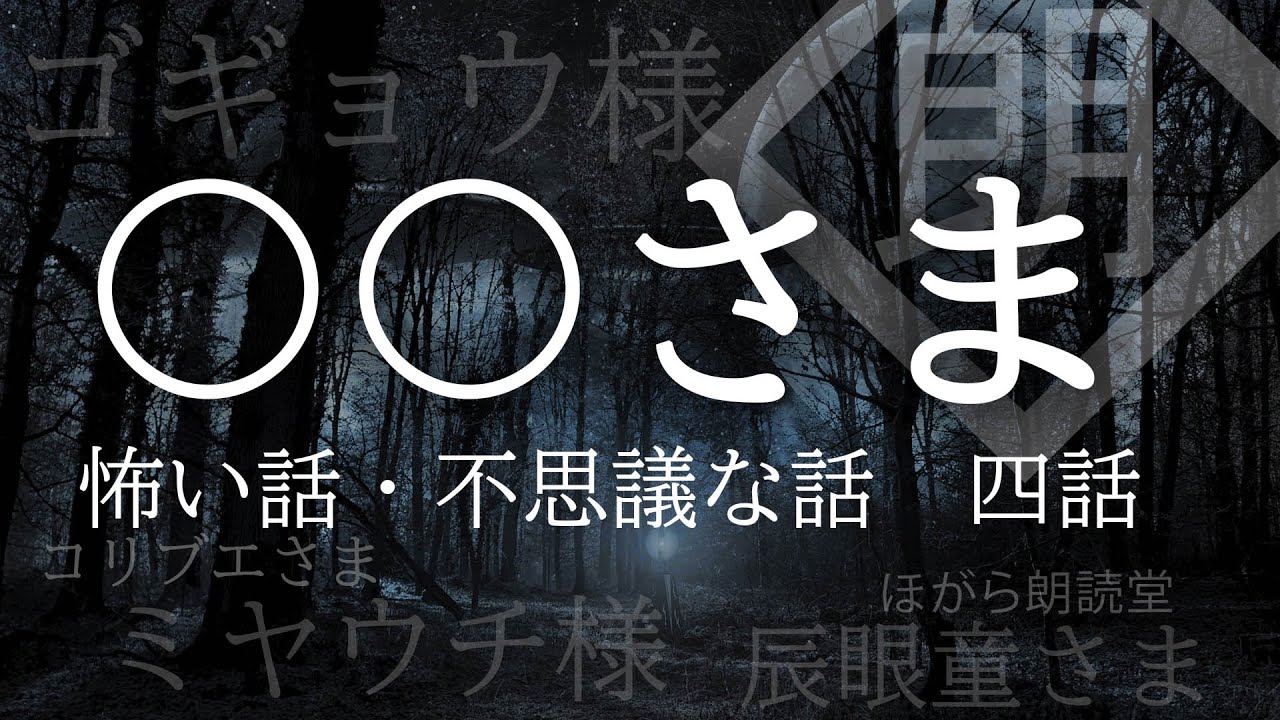【朗読】〇〇さま系の怖い話・不思議な話　四話
