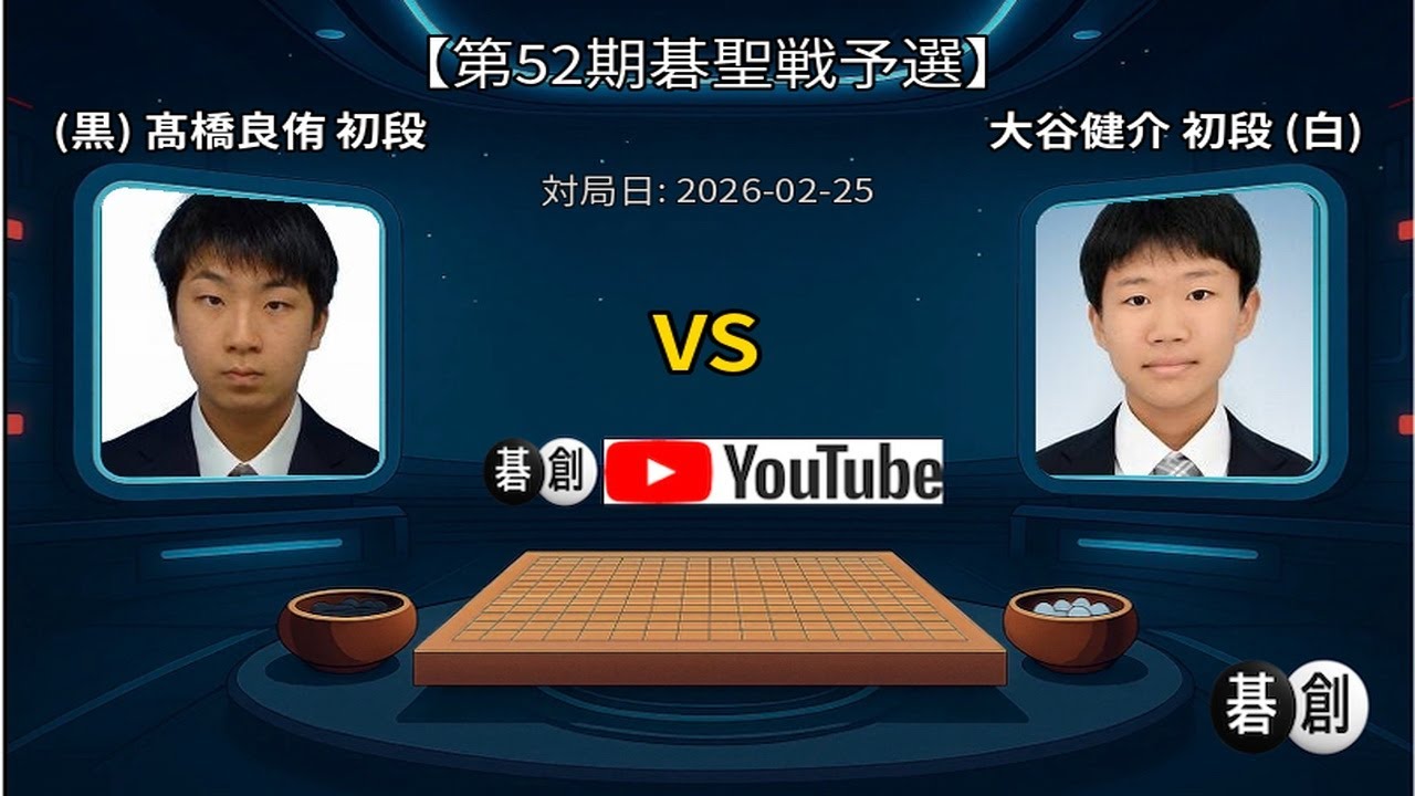 【第52期碁聖戦予選】(黒)髙橋良侑初段 対 大谷健介初段(白) | AI解析