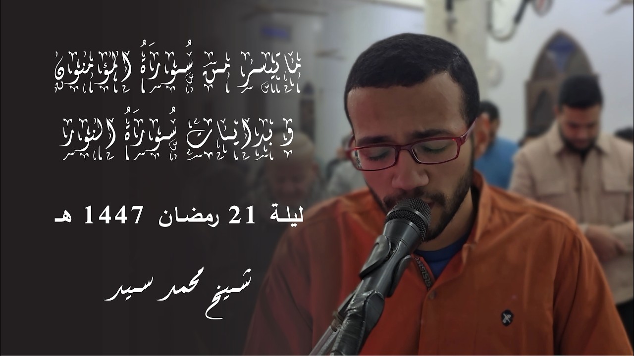 ما تيسر من سورة المؤمنون وبدايات سورة النور | شيخ محمد سيد | ليلة 21 رمضان 1447 هـ