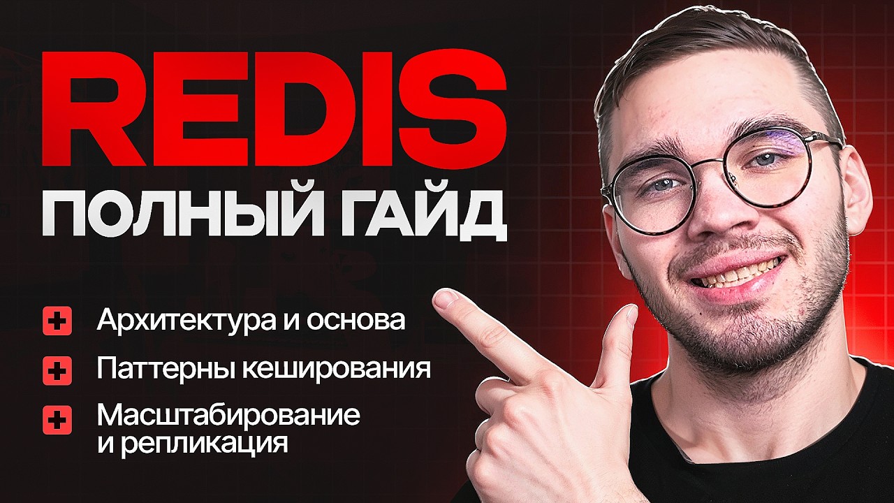 Самый ПОЛНЫЙ ГАЙД по Redis в СНГ [2025]