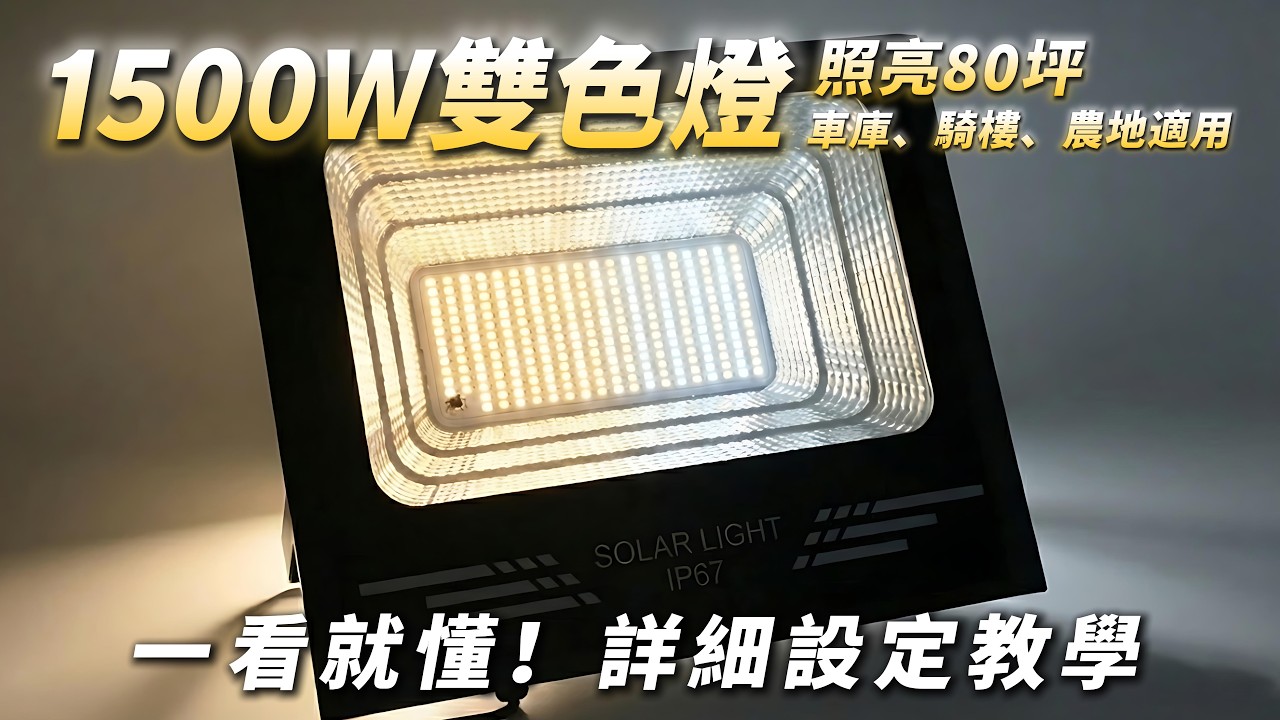 【太陽能燈設定教學】1500W雙色LED投射燈：照亮80坪！車庫、農地適用，免牽電線IP67防水，操作一看就懂！