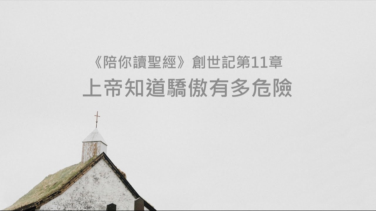 創世記11章/陪你讀聖經《上帝知道驕傲有多危險》