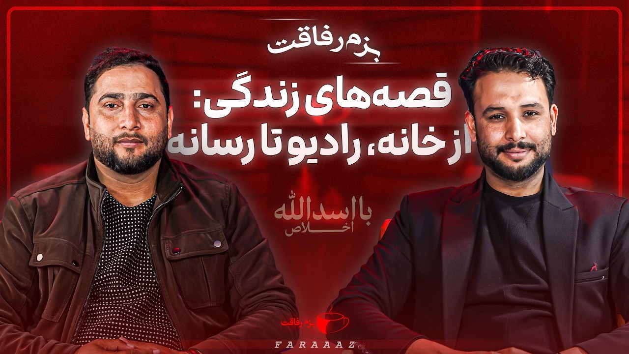 پشت صحنه رسانه | بزم رفاقت با یکی از چهره‌های شناخته‌شده رادیو