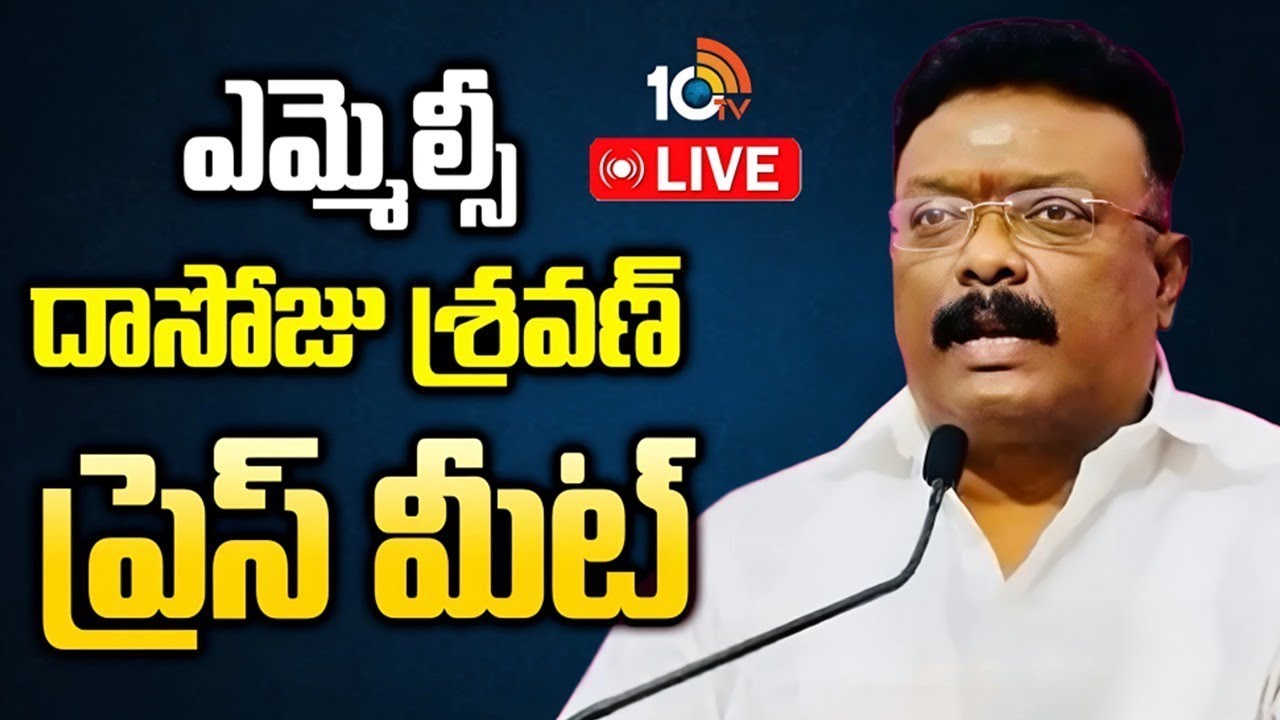 LIVE | దాసోజు శ్రవణ్ ప్రెస్ మీట్ | BRS MLC Dasoju Sravan Press Meet | 10TV