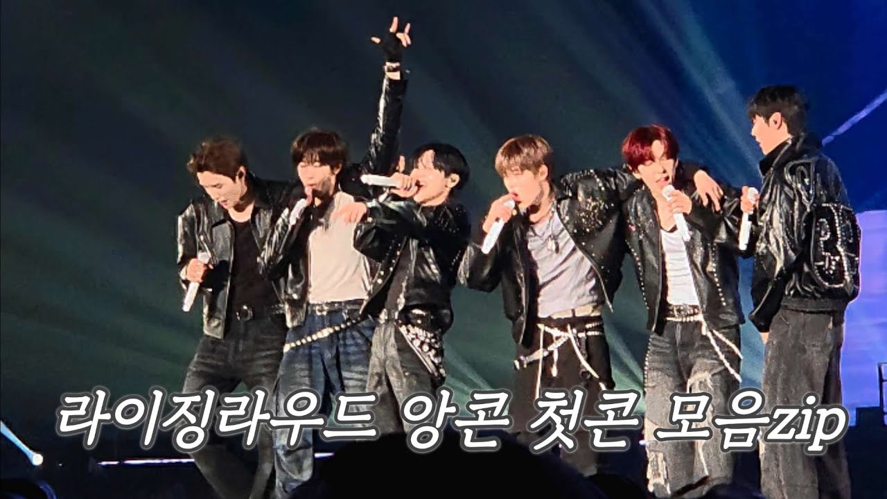 라이징 라우드 앙콘 첫콘 무대모음zip. 사첵부터 앵앵콜까지 (feat.역대급 힘들었던 스탠딩에서 살아남기)
