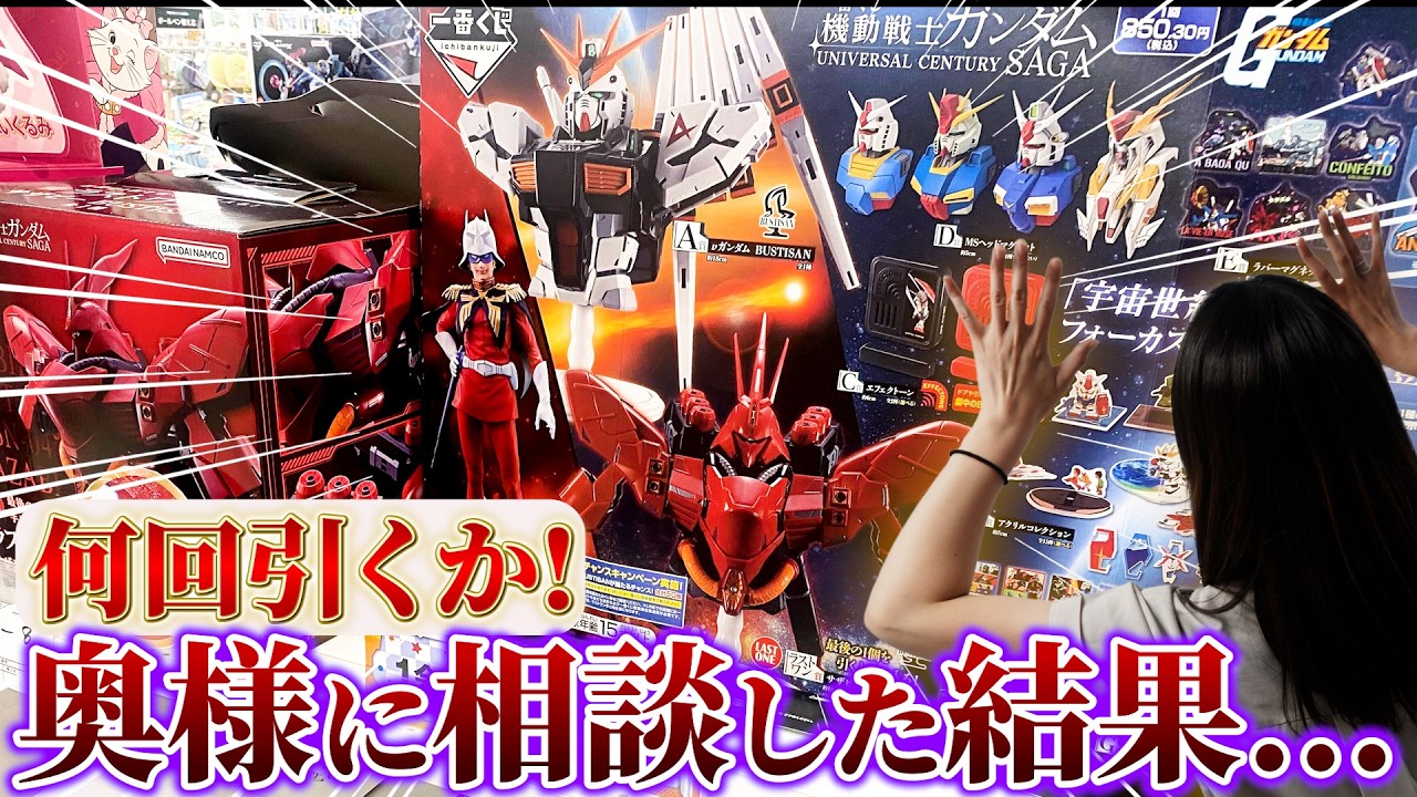 【ガンダム一番くじ】豪華景品!!狙うはシャア・アズナブル!! 何回引いていいか奥様に相談した結果...