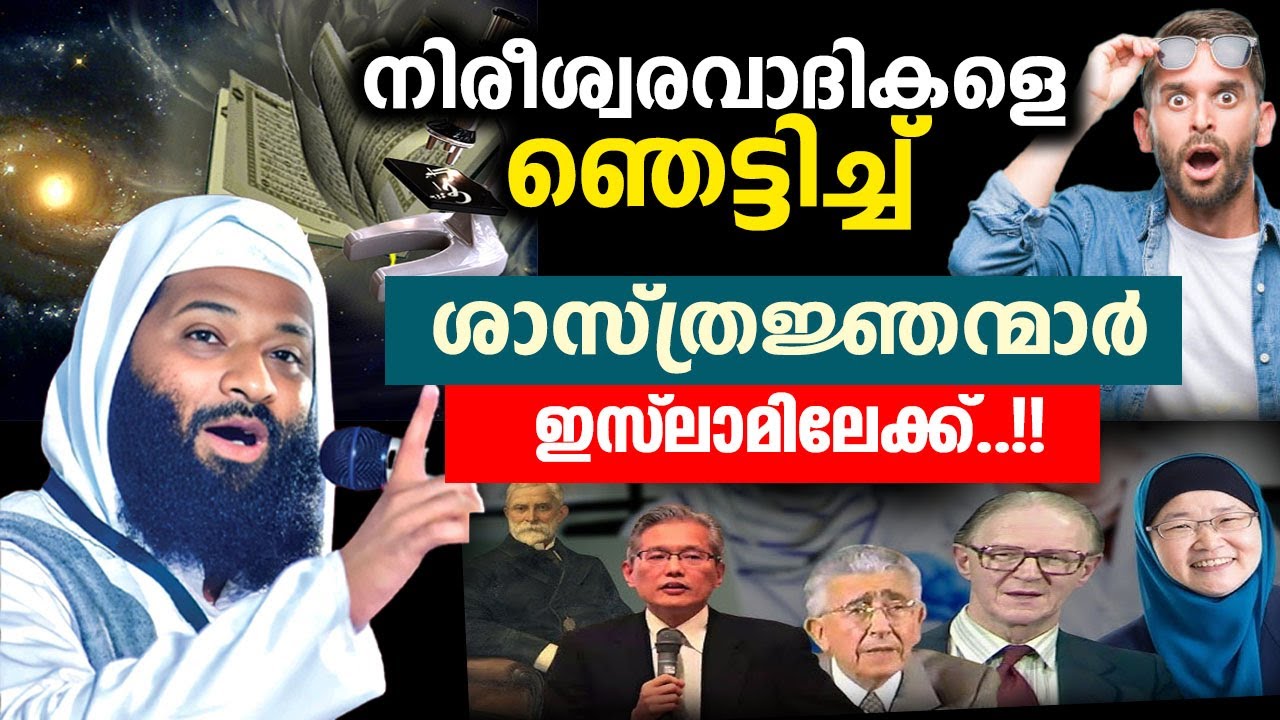 നിരീശ്വരവാദികളെ ഞെട്ടിച്ച ശാസ്ത്രജ്ഞന്മാർ ഇസ്ലാമിലേക്ക്.... Afsal qasimi speech