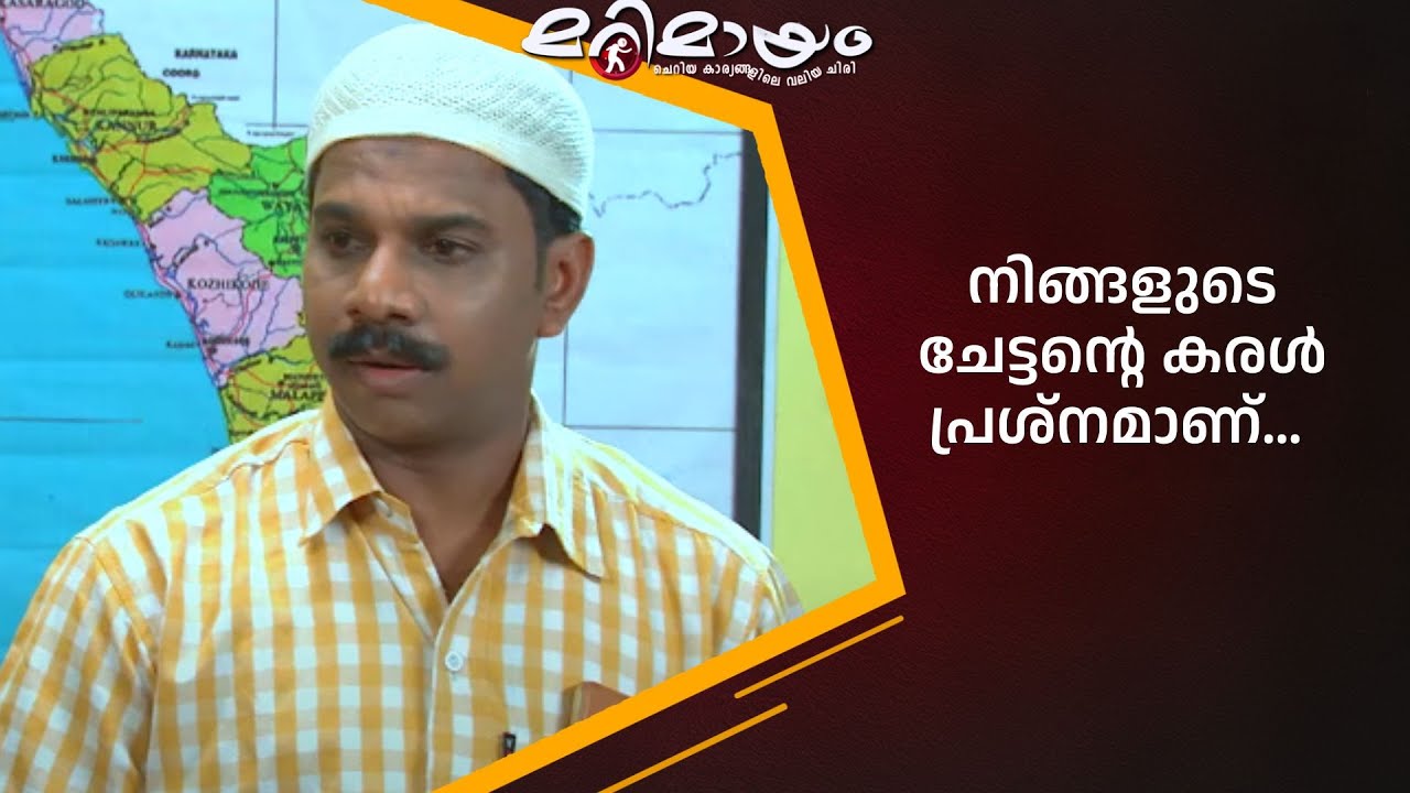 സാർ, വില്ലേജ് ഓഫീസർ എവിടെ ? | manoramaMAX  | Marimayam