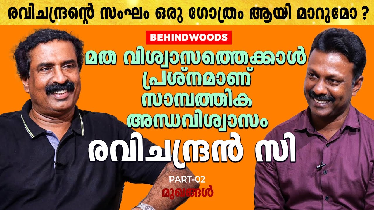 നിരീശ്വരവാദ സമ്മേളനം കഴിഞ്ഞു ; ഇതിൽ നിന്ന് വിട്ടുനിൽക്കാൻ എനിക്കാഗ്രഹമുണ്ട് | രവിചന്ദ്രൻ സി |Part 2
