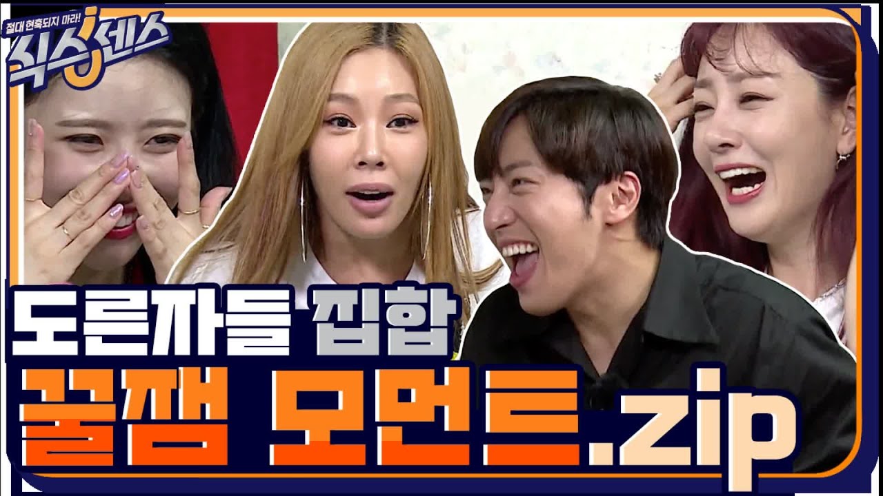 [스페셜] 도른자들 총 집합! 첫 방송부터 난리난 화제의 식스센스 1화 꿀잼 모먼트zip #식스센스 | The Sixthsense EP.1