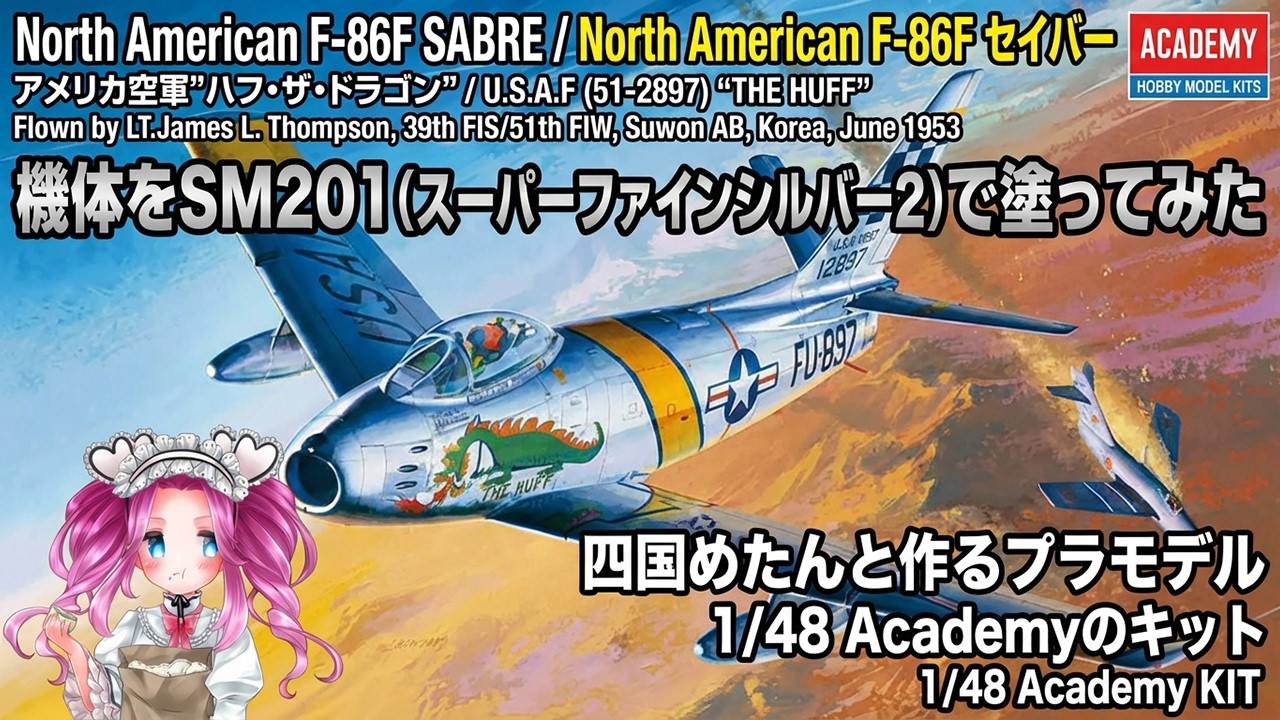 North American F-86F セイバー U.S.Air Force ハフ・ザ・ドラゴン( F-86F SABRE U.S.A.F 