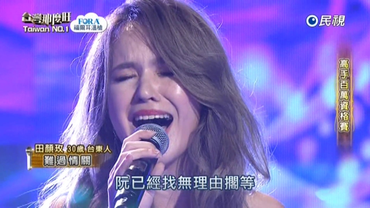 20170121 台灣那麼旺 Taiwan No.1 田顏玫 難過情關