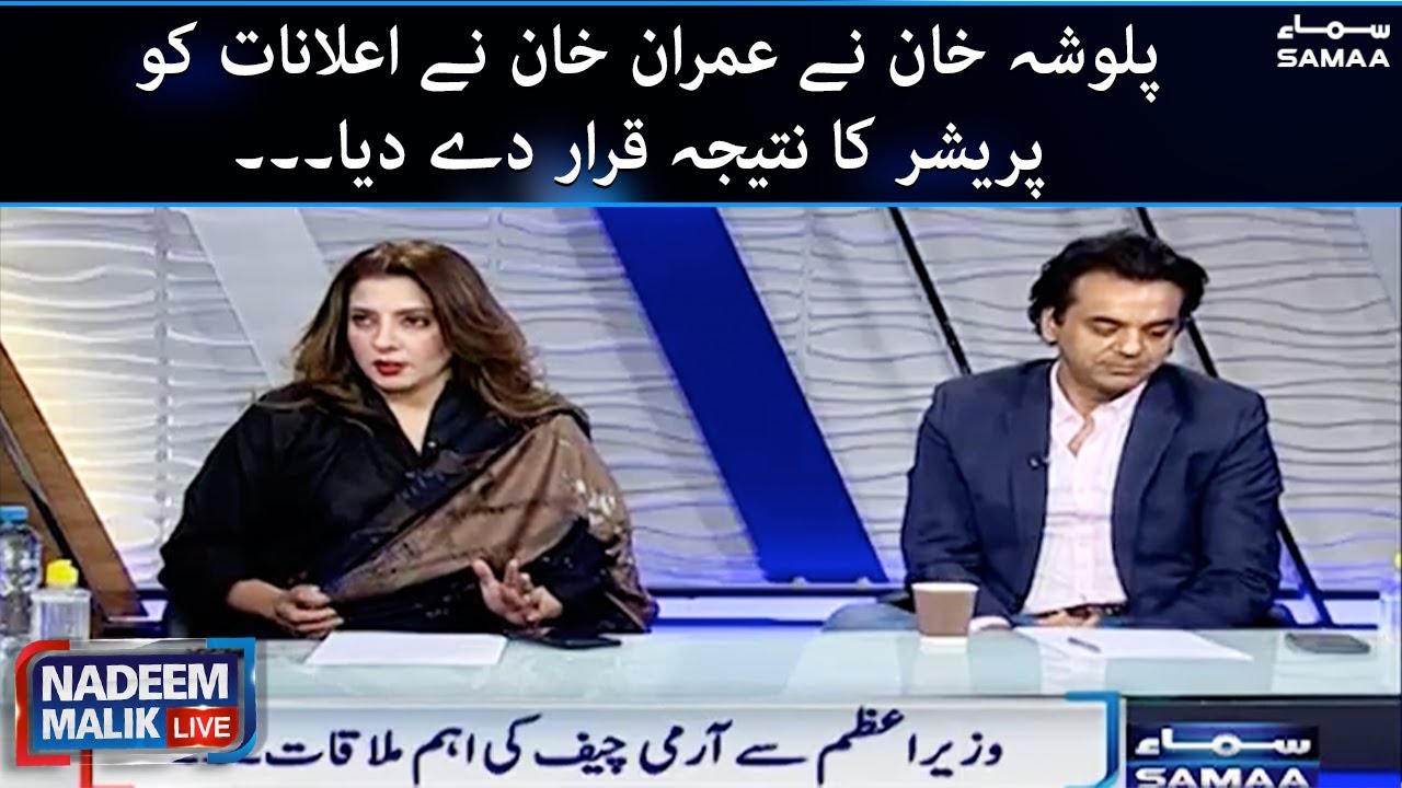 Palwasha Khan called Imran Khan's announcements the result of pressure - 28 Feb 2022