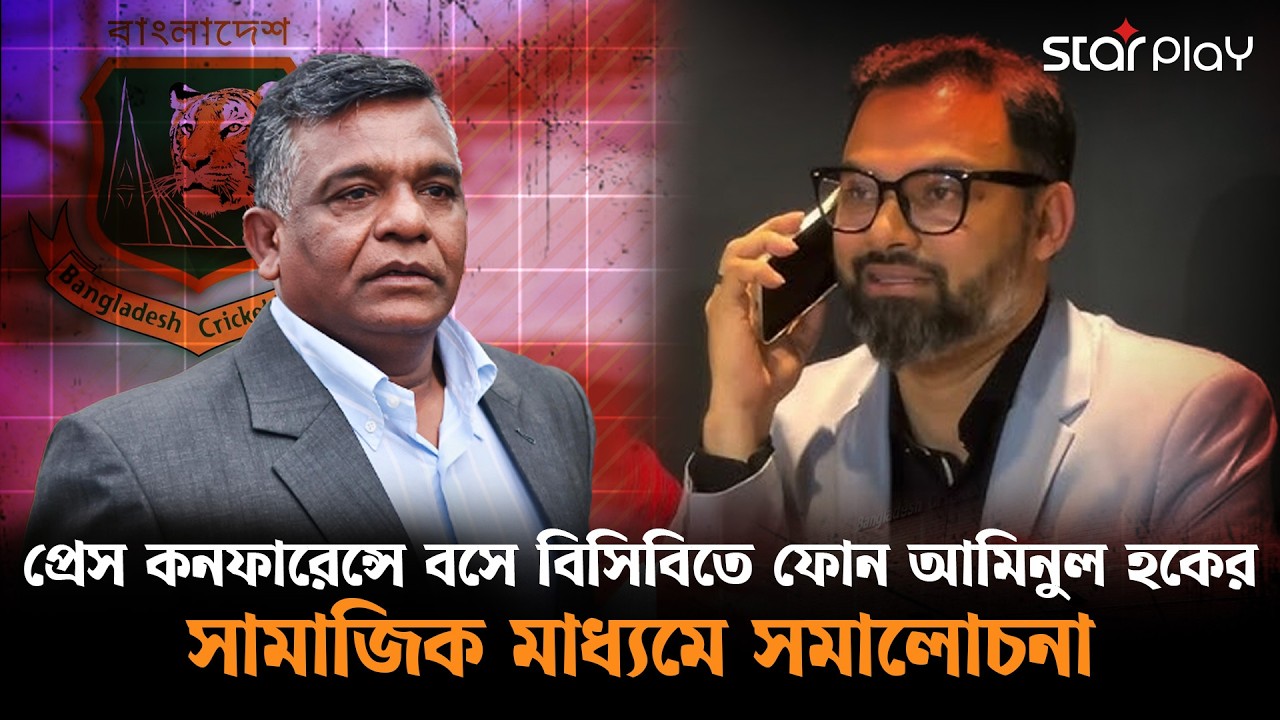 প্রেস কনফারেন্সে বসে বিসিবিতে ফোন আমিনুল হকের, সামাজিক মাধ্যমে সমালোচনা | Star Play