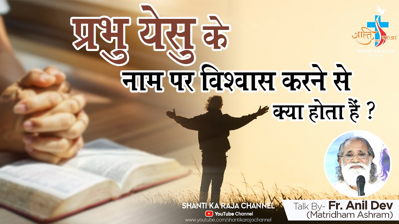 प्रभु येसु के नाम पर विश्वास करने से क्या होता है l Talk by- Fr. Anil Dev l Matridham Ashram l SKRC