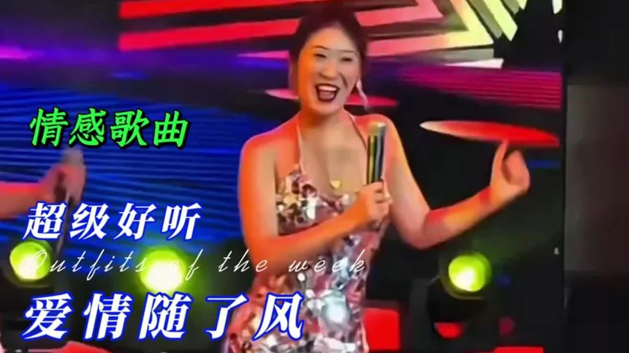 情感歌曲《爱情随了风》旋律优美，悦耳醉人，超级好听！