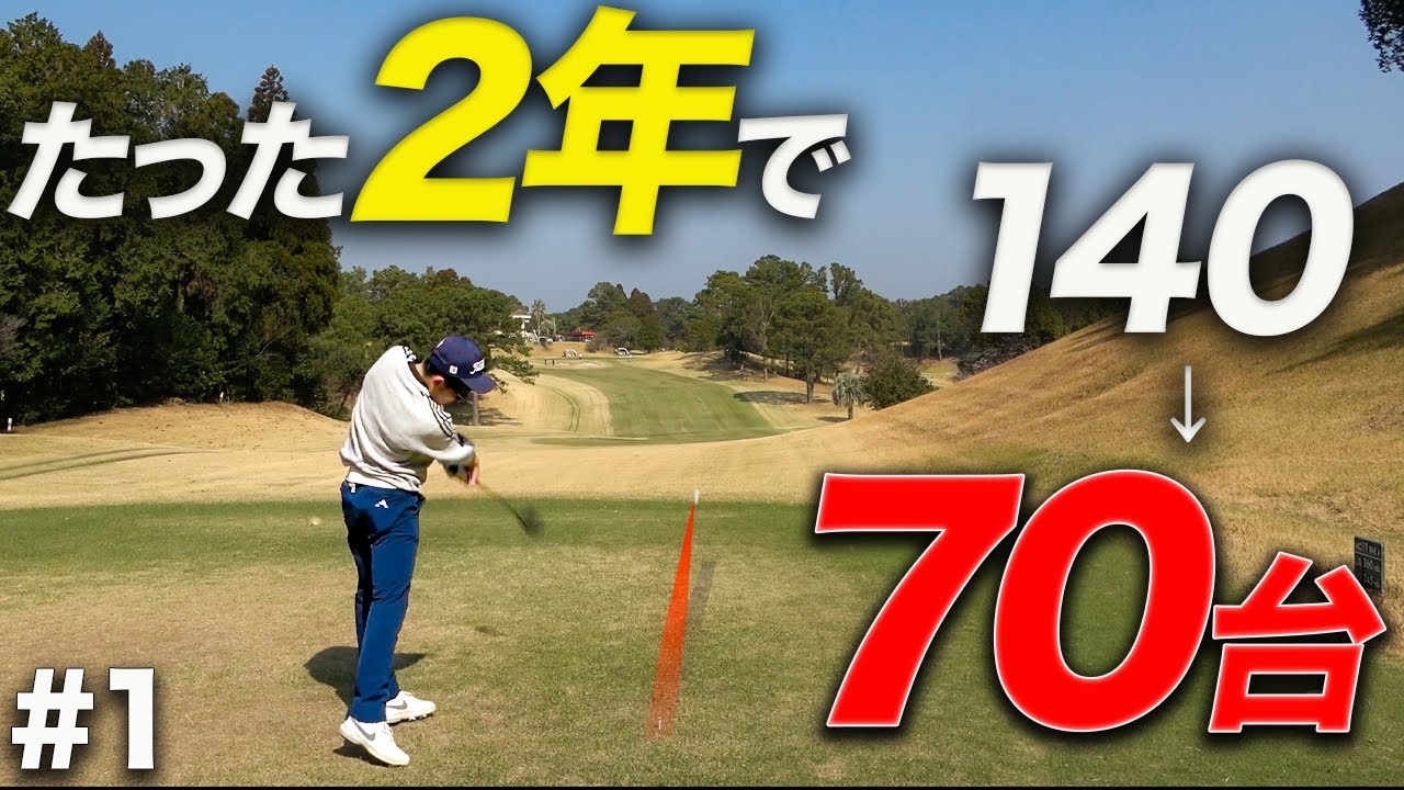 【初登場】ゴルフ始めて4年でパープレーまで到達した凄腕アマチュアとラウンド
