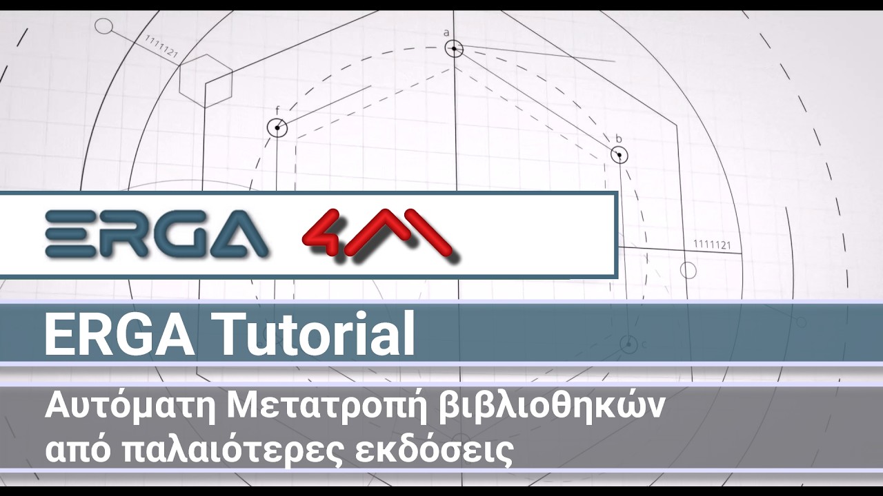 4Μ ERGA 2026 Tutorials: Μετατροπή βιβλιοθηκών από παλαιότερες εκδόσεις