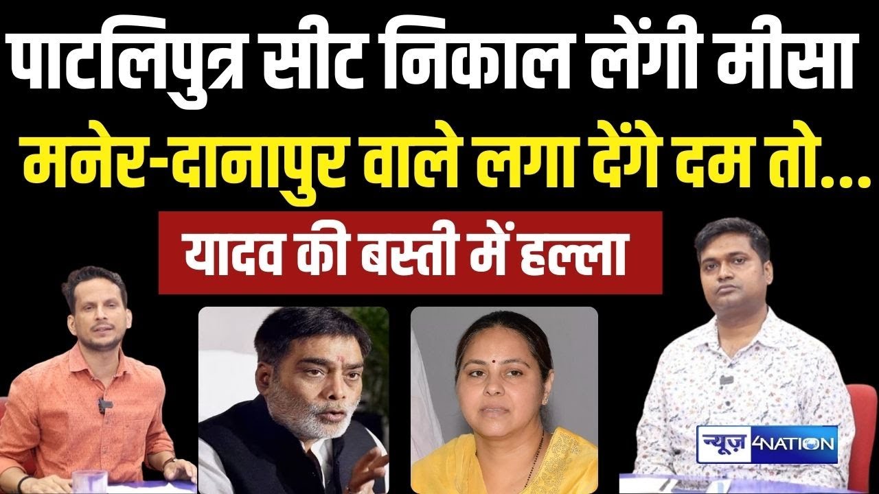 Debansu Prabhat- Rohit Kumar Analysis : पाटलिपुत्र सीट पर तेजस्वी के अपनों ने अगर कर दिया काम, तो...