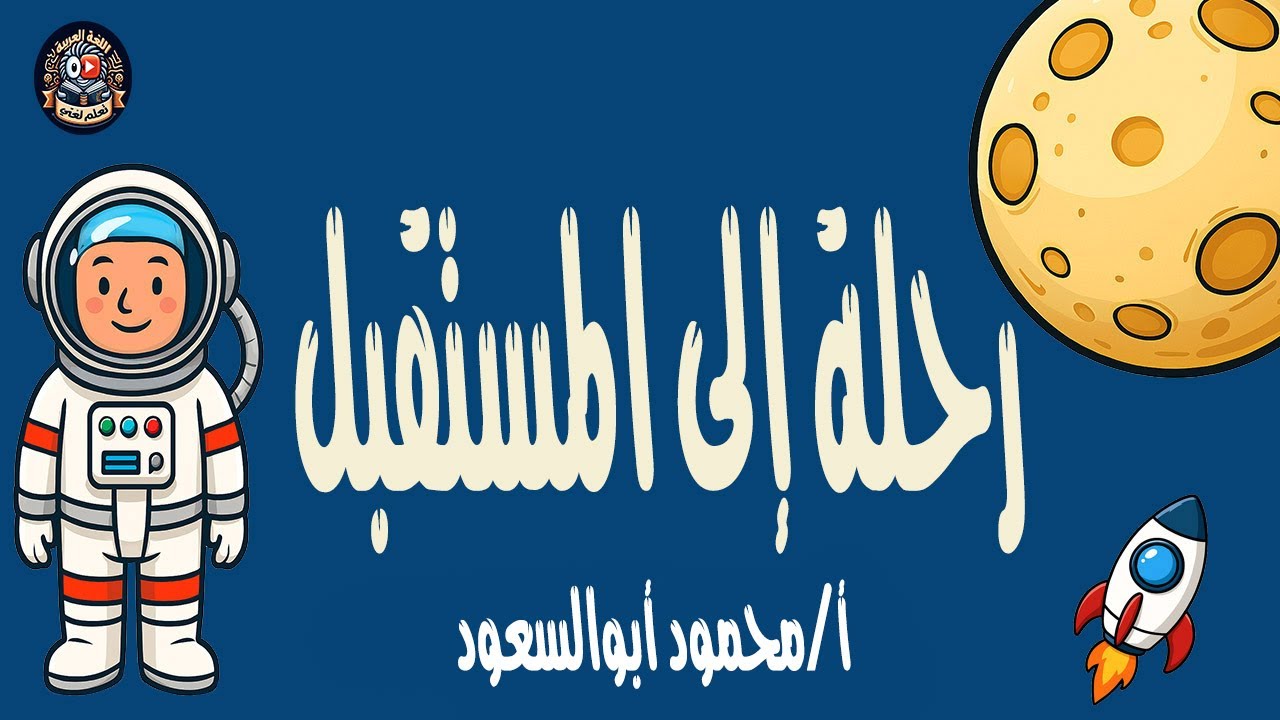 رحلة إلى المستقبل/القراءة/الترم الأول/الصف السادس الابتدائي/المنهج الجديد