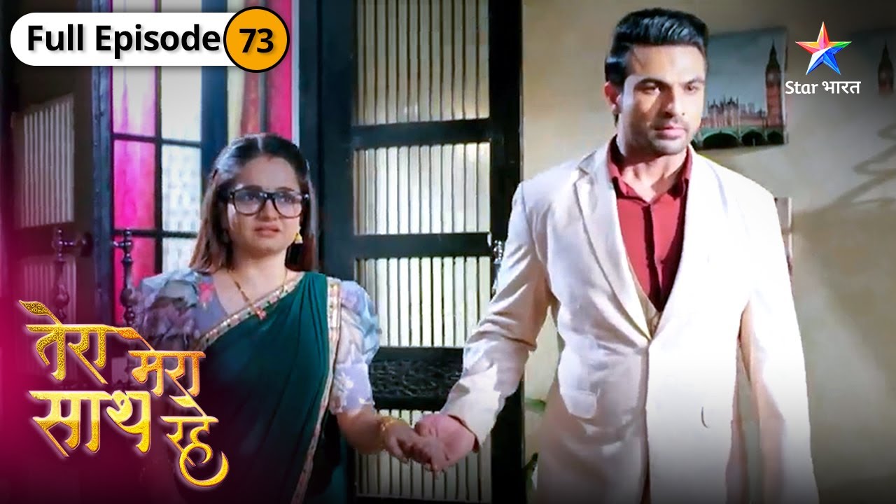Tera Mera Saath Rahe | Kya apne rishte ko ek mauqa denge Gopika aur Saksham? | FULL EPISODE-73