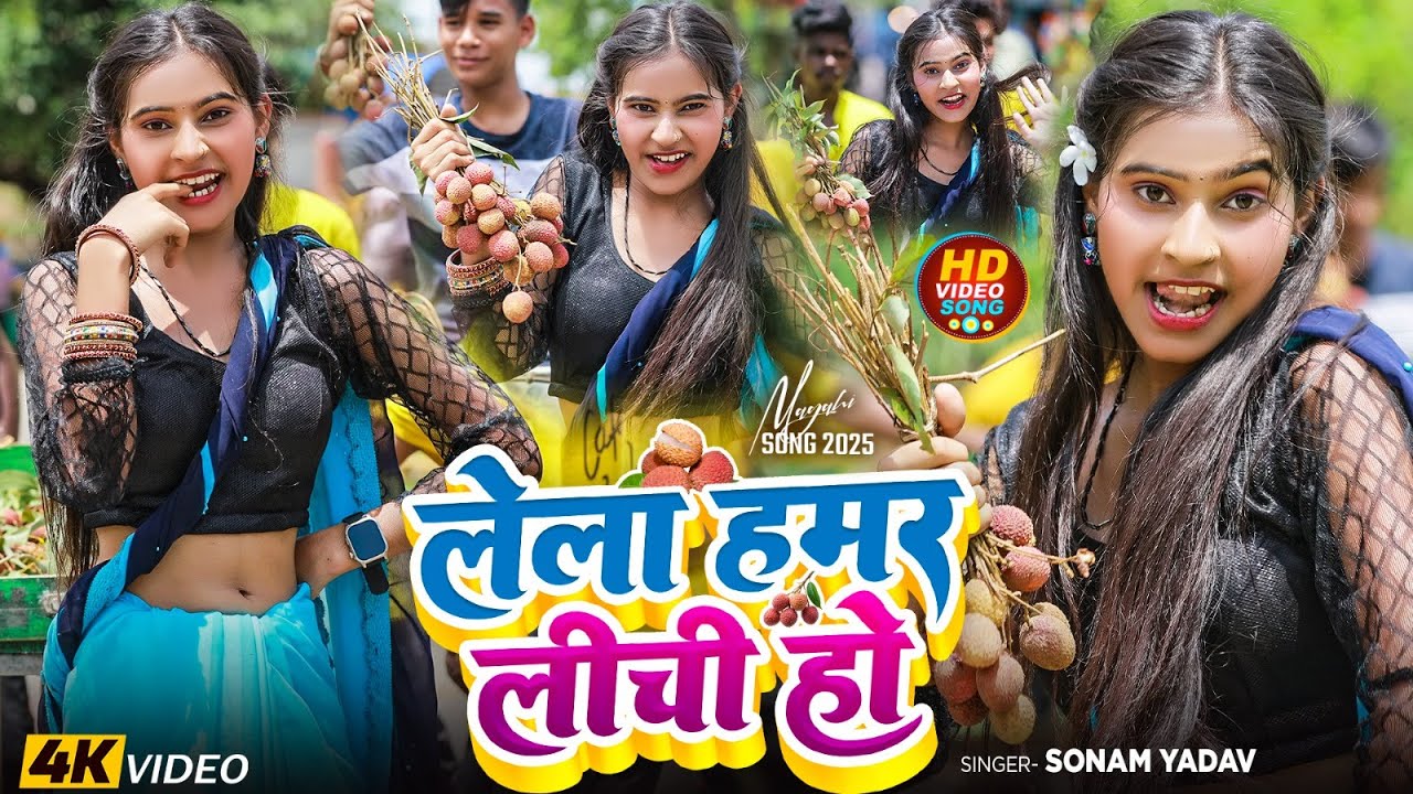#Video - लेला हमर लीची हो - #Sonam Yadav का गर्मी स्पेशल सॉन्ग - #Lela Hamar Lichi Ho - #Maghi Song