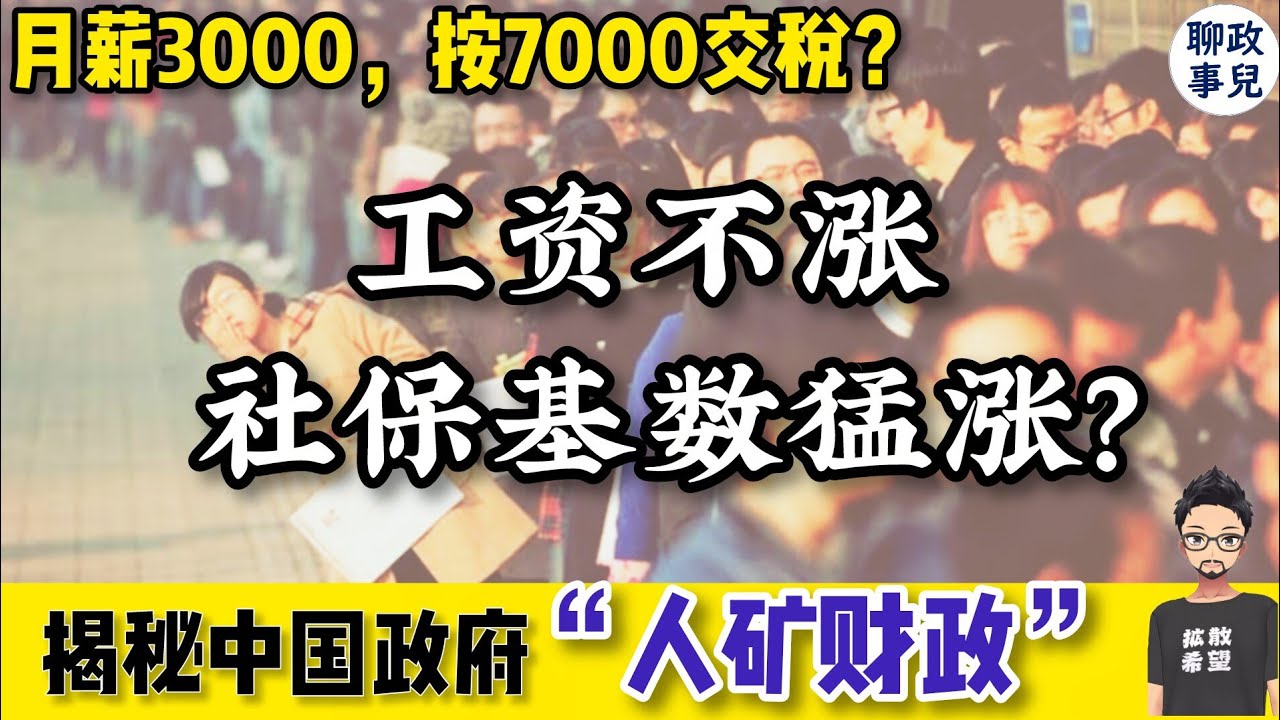 工资不涨，为何社保基数猛涨？揭秘中国政府的&rdquo;人矿财政&ldquo;：月薪3000，按7000交税？
