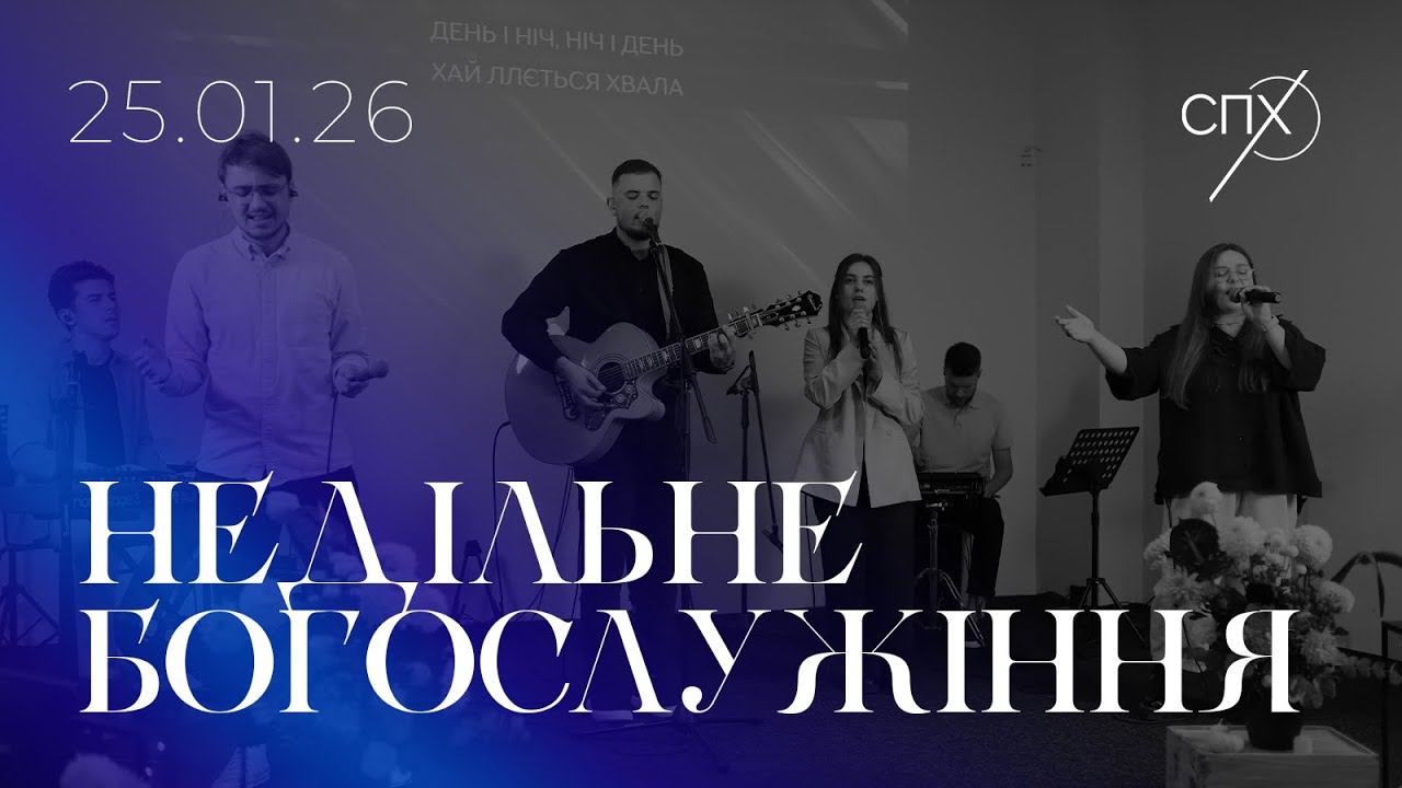 Недільне богослужіння 25.01.2026. Спільнота Преображення Христового
