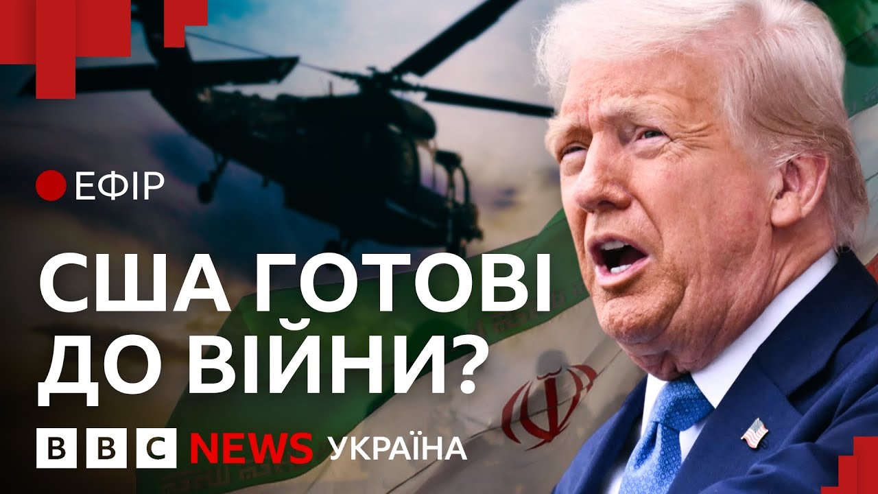 Чи вступлять США у війну проти Ірану? | Ефір ВВС