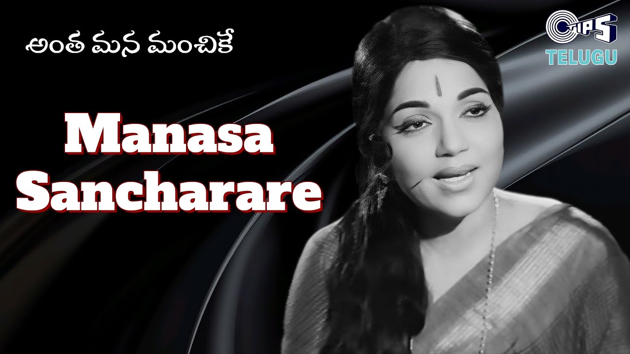 Manasa Sancharare | Antha Mana Manchike | Bhanumathi | Telugu Old Hit Songs