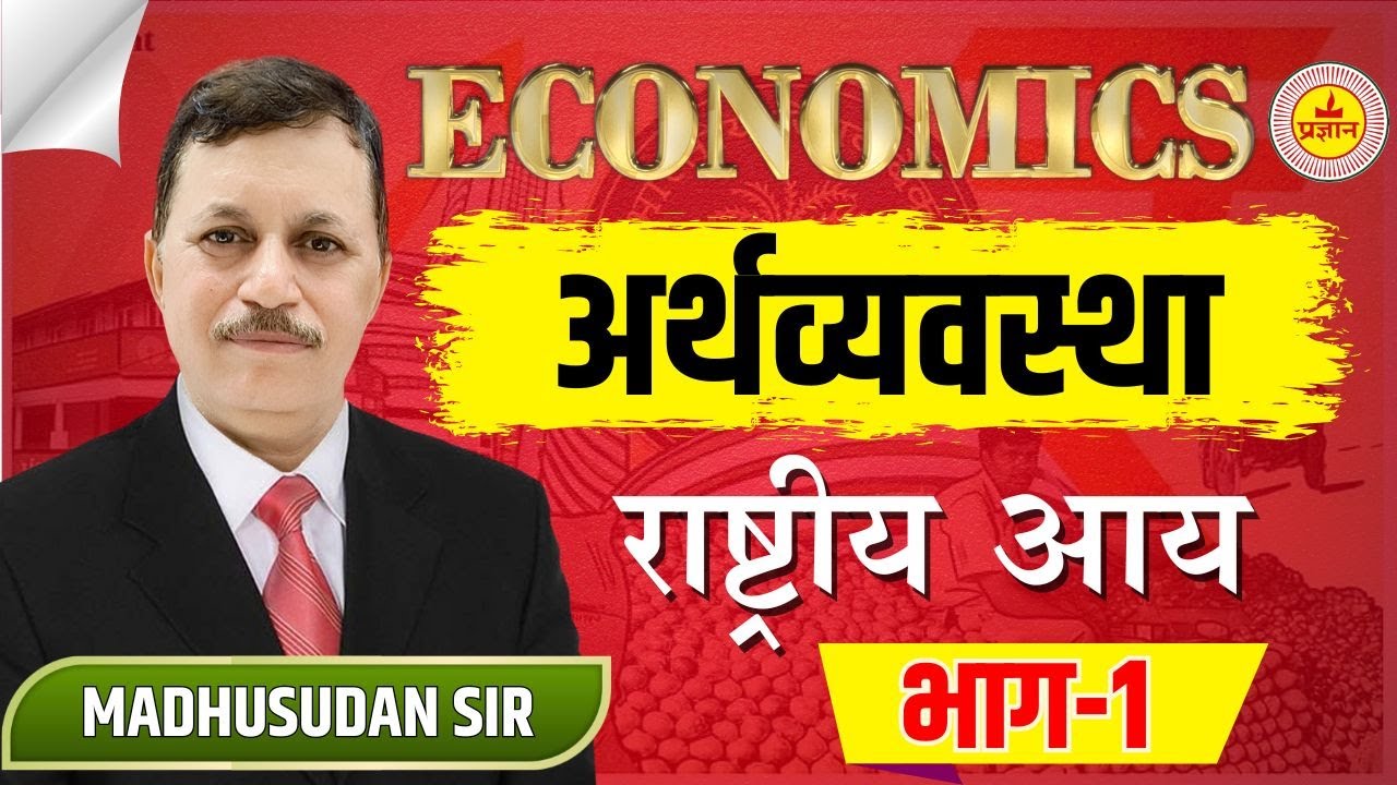SST | अर्थव्यवस्था - राष्ट्रीय आय (PART -1) | Economics National income