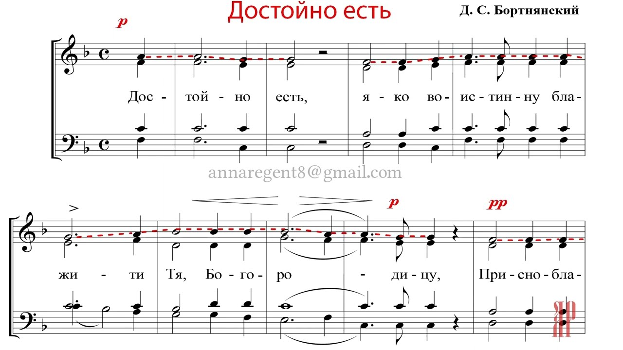 ДОСТОЙНО ЕСТЬ Д. С. Бортнянский - Сопрановая партия