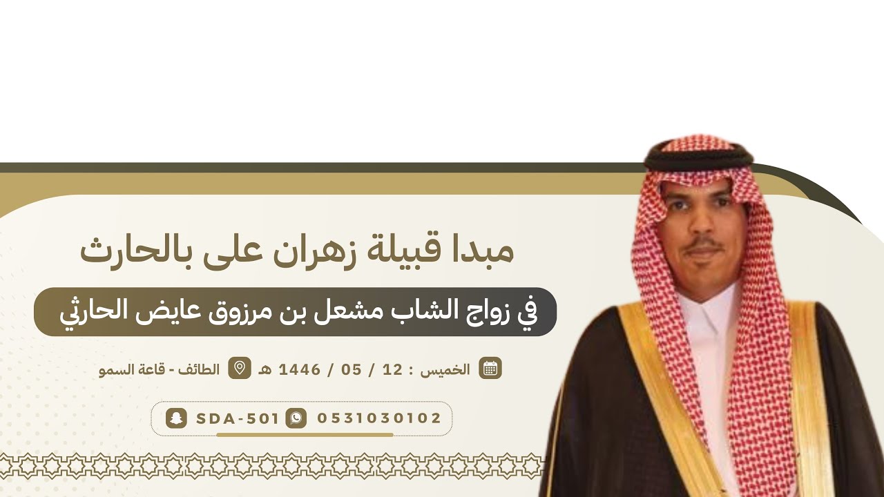 مبدا قبيله زهران على بالحارث في حفل زواج الشاب مشعل بن مرزوق الحارثي
